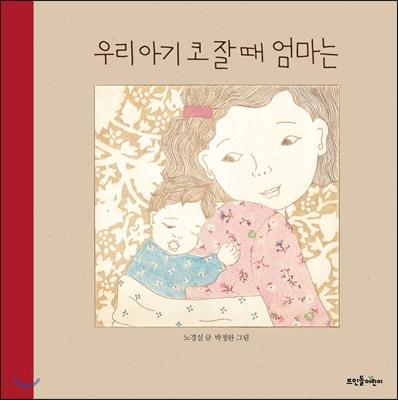 우리 아기 코 잘 때 엄마는(另開視窗)